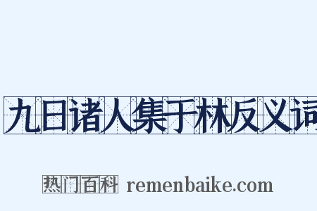 九日诸人集于林反义词是什么意思的图片